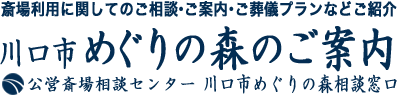 川口市めぐりの森