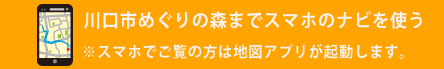 川口市めぐりの森へナビ