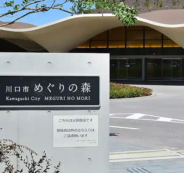 公営 めぐりの森のご案内