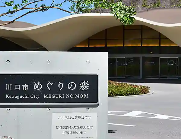 公営 めぐりの森のご案内