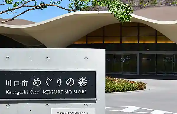 公営 めぐりの森のご案内